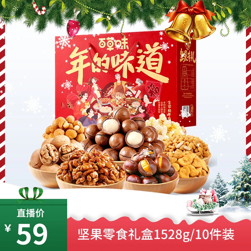 【金灿灿专属】百草味坚果零食礼盒1528g/10袋年货礼盒送礼坚果果干
