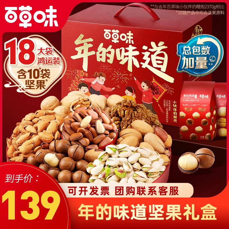 【百草味】坚果零食礼盒2780g（小伙伴的鞭炮）/18袋年货坚果礼盒