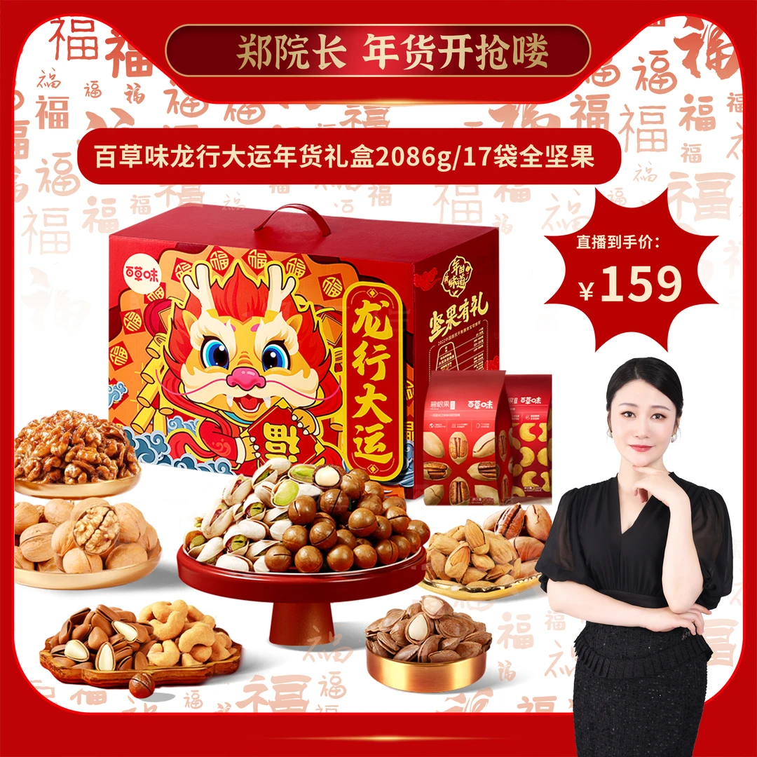 郑院长年货专属-百草味龙行大运坚果零食礼盒2086g/17袋年货礼盒