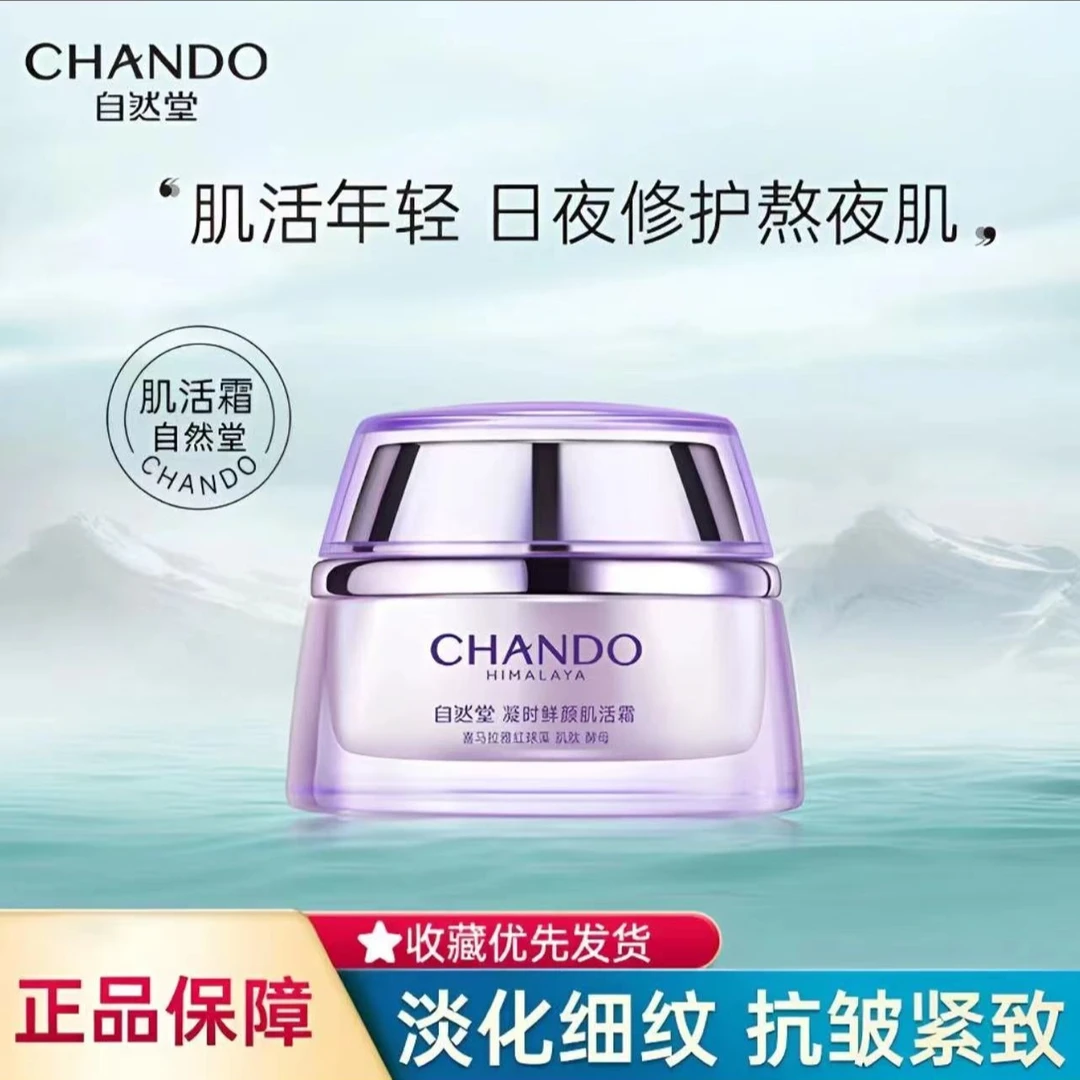 自然堂凝时鲜颜肌活霜50g滋润保湿紧致抗皱淡化细纹补水舒缓提亮