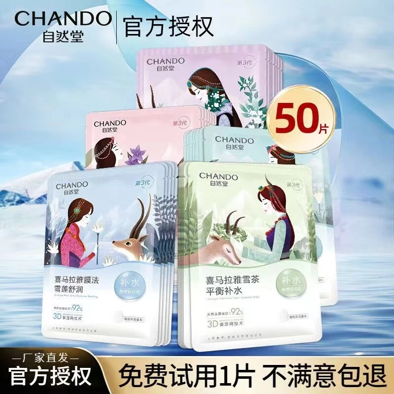 自然堂喜马拉雅补水面膜50片超值囤货季植物面膜补水舒缓水润面膜