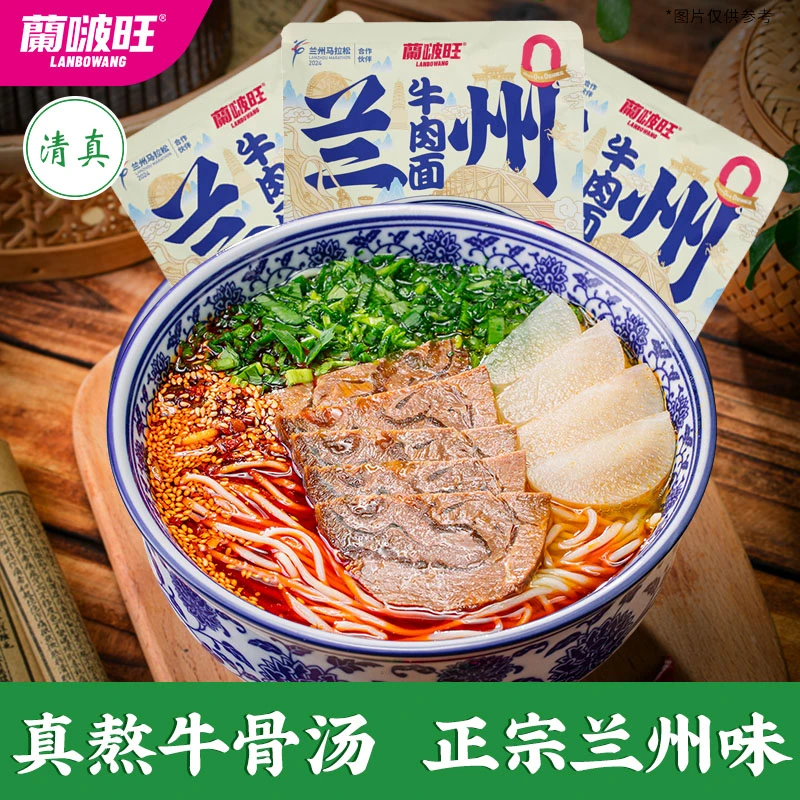 【兰马同款】网红蘭啵旺兰州牛肉面清真袋装素食美食拉面甘肃特产