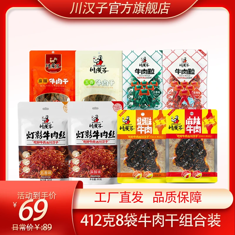 川汉子8袋412克五香牛肉干零食欢乐全家桶香辣牛肉干
