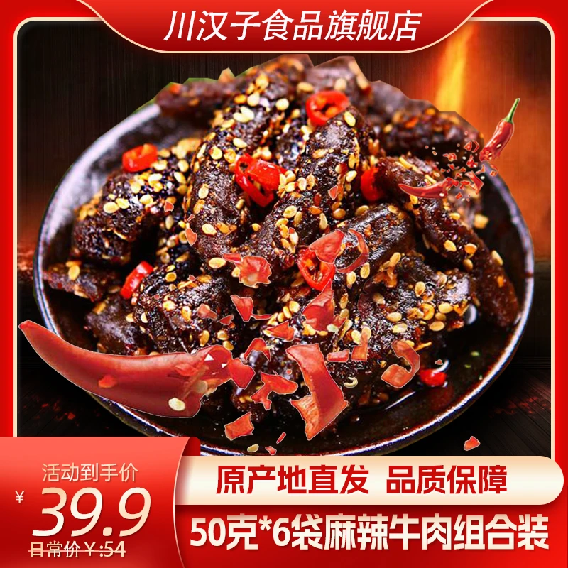 川汉子麻辣牛肉50g*6袋装即食牛肉干办公零食麻辣牛肉即食零食