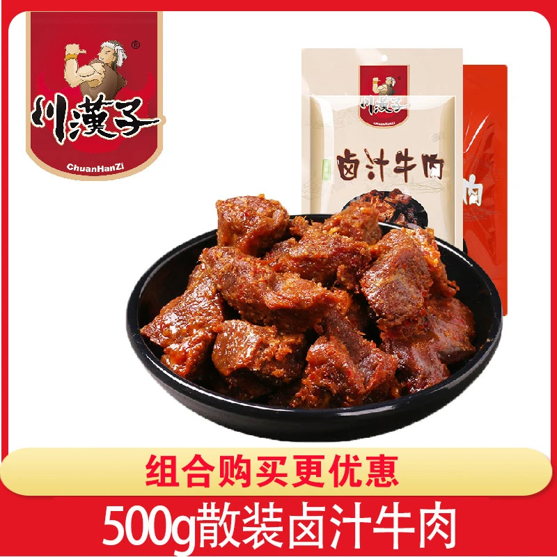 川汉子散装五香味卤汁牛肉独立小袋500g卤牛肉酱牛肉熟食开袋即食