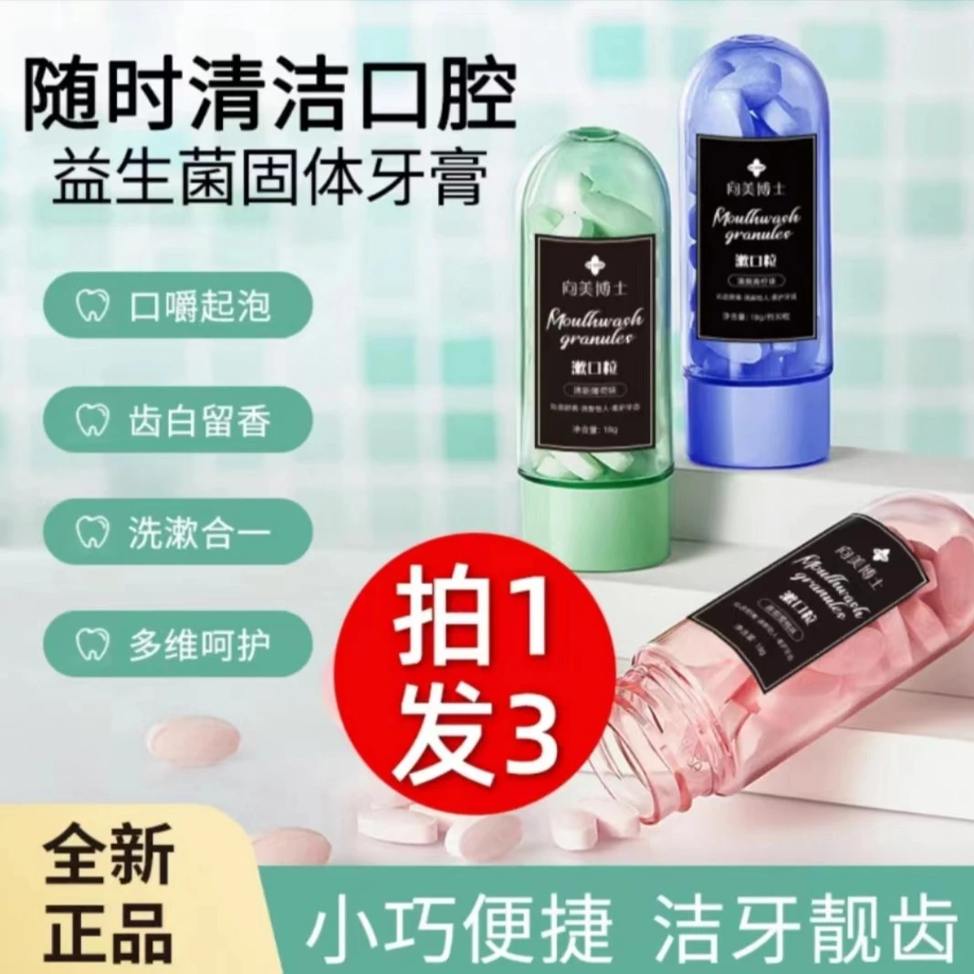 【拍一发三】益生菌固体牙膏漱口粒持久留香快速起泡清新口气