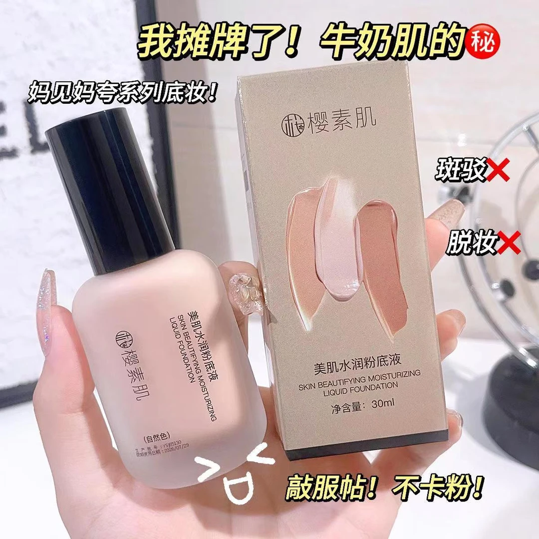 益若翼樱素肌粉底液美肌水润持久不脱妆防水防汗控油保湿妆前乳女