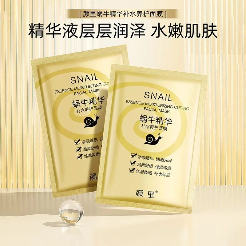 主播补贴/发20片】颜里蜗牛精华补水养护面膜贴片式清爽润肤面部