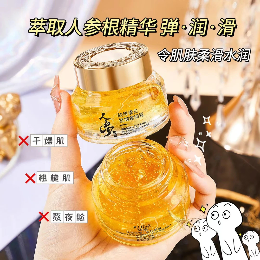酷格人参精粹胶原蛋白抗皱童颜霜补水保湿面霜
