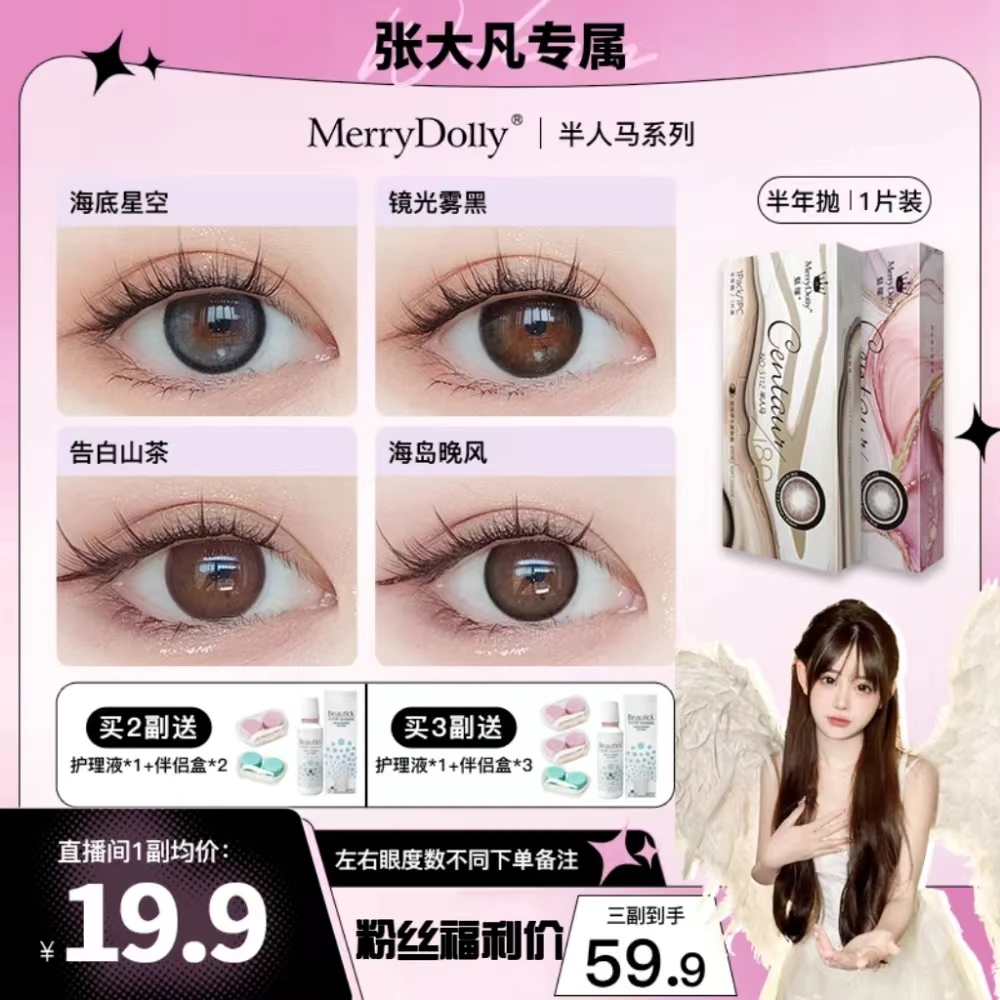 【张大凡专属】Merrydolly美瞳半年抛自然水润隐形眼镜半人马