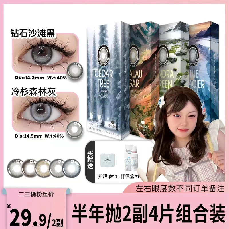 【二三橘专属】Merrydolly美瞳半年抛氛围感水润隐形眼镜双系列