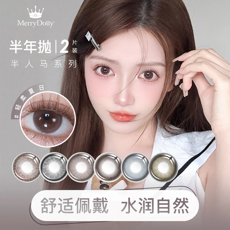 【半年抛两副】Merrydolly美瞳半年抛自然微混血彩色隐形近视眼镜