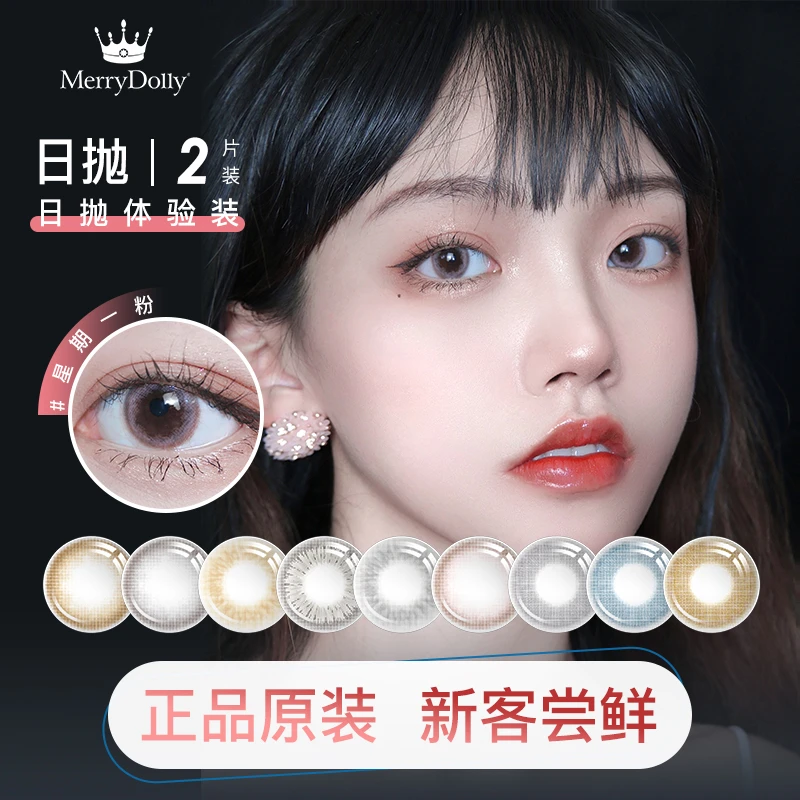 【试用装】merrydolly美瞳日抛彩色隐形眼镜2片装体验装直播