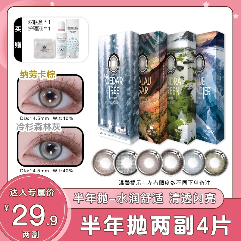 【达人专属两副29.9】Merrydolly美瞳半年抛氛围感水润双系列
