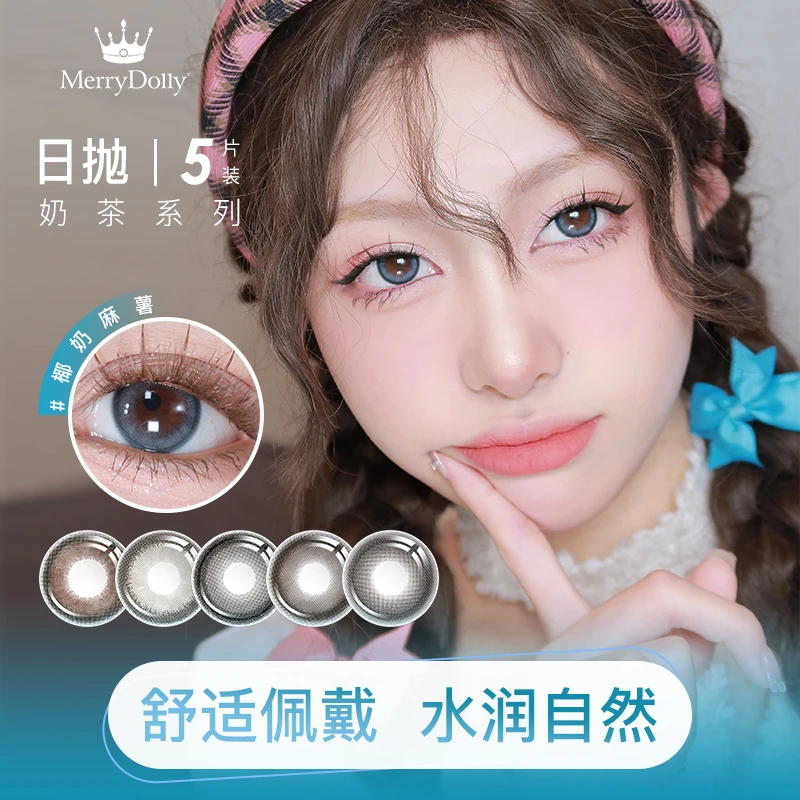 【达人专属四盒组合】merrydolly奶茶日抛一盒5片装美瞳正品旗舰店