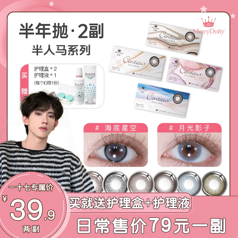 【一十七专属】Merrydolly美瞳半年抛混血自然隐形眼镜
