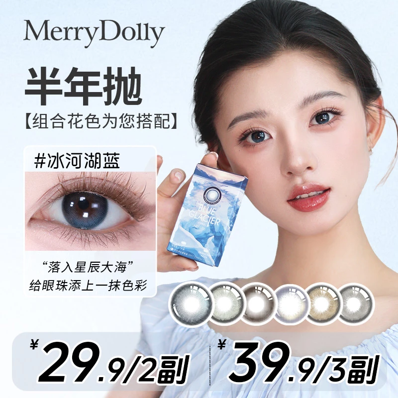 【双十一】Merrydolly半年抛双系列混血舒适清透氛围感美瞳