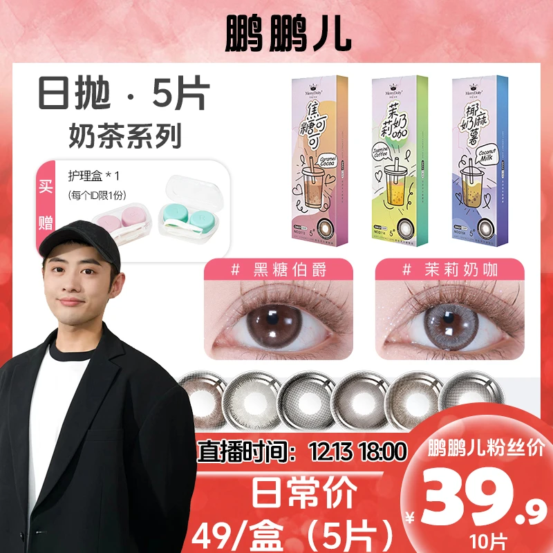 【 鹏鹏专属】Merrydolly美瞳奶茶日抛5片隐形眼镜两盒39.9