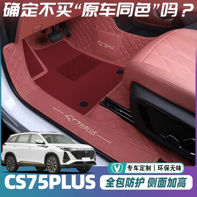 长安cs75plus脚垫全包围cs75plus二三代四代专车专用脚垫包门槛