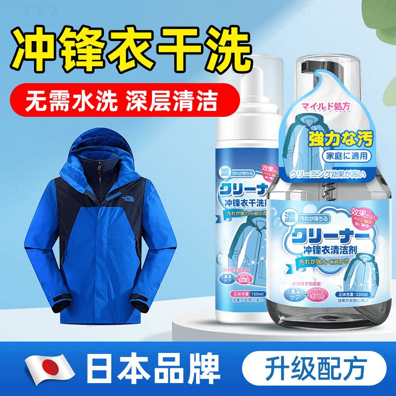 冲锋衣清洗剂免水洗清洁剂家用深层去污去渍去黄泡沫洗衣物干洗剂