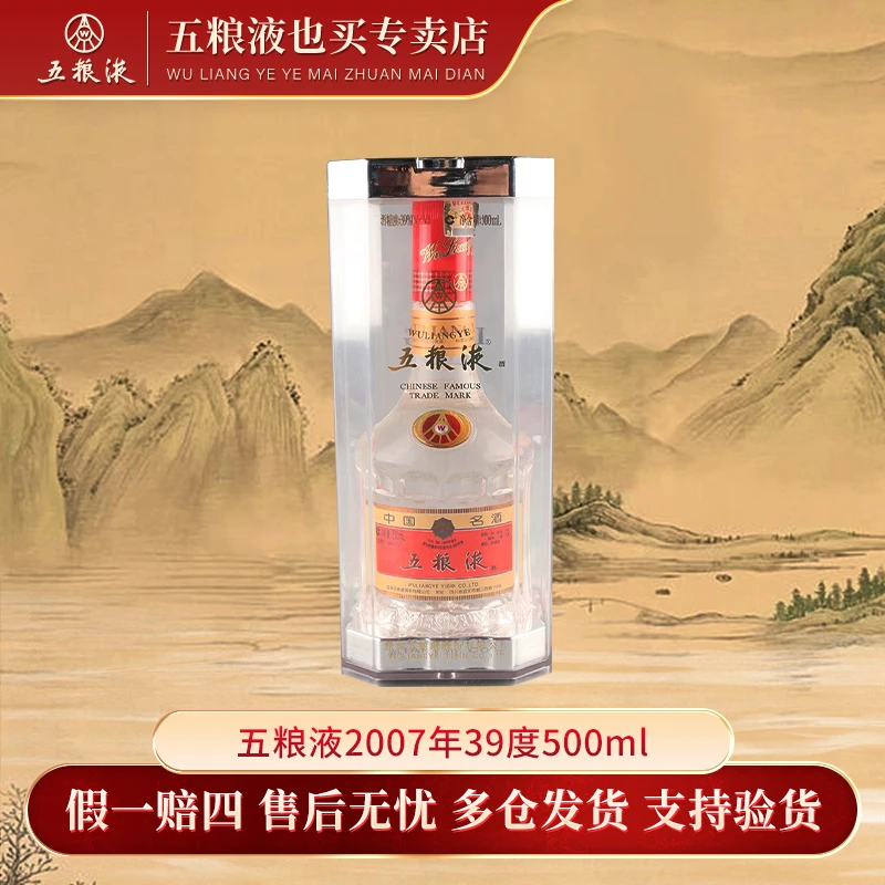 五粮液2007年浓香型白酒SC年货节低度酒礼物送礼39度500ml