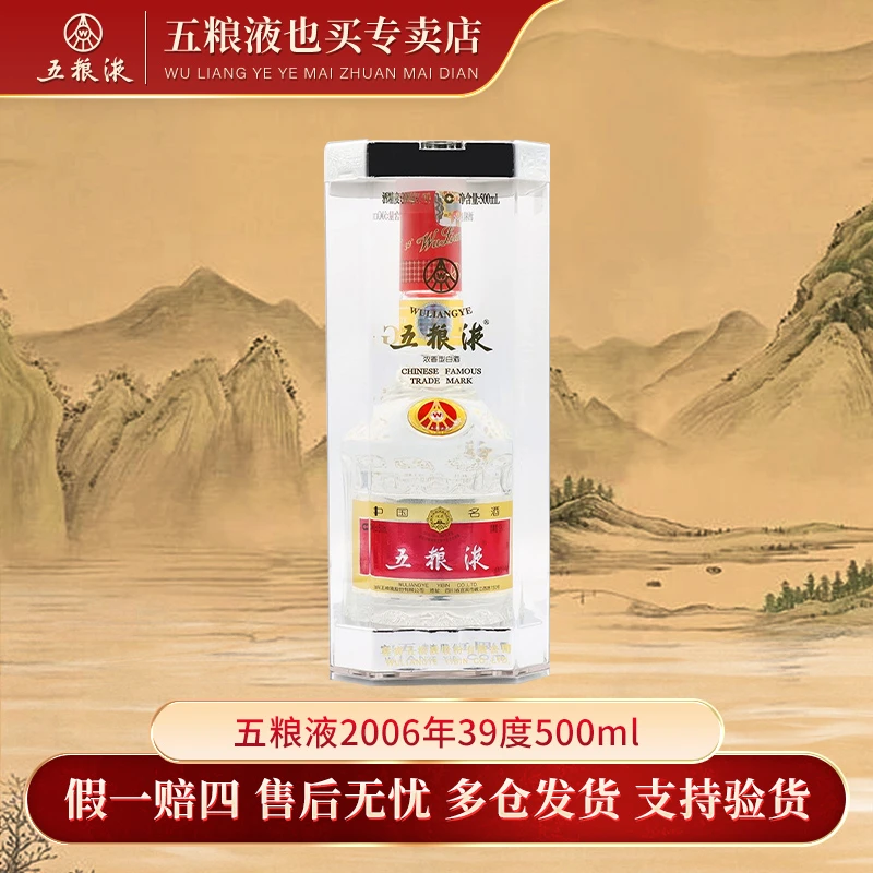 五粮液2006年浓香型白酒SC送礼老酒宴会纯粮低度酒39度500ml