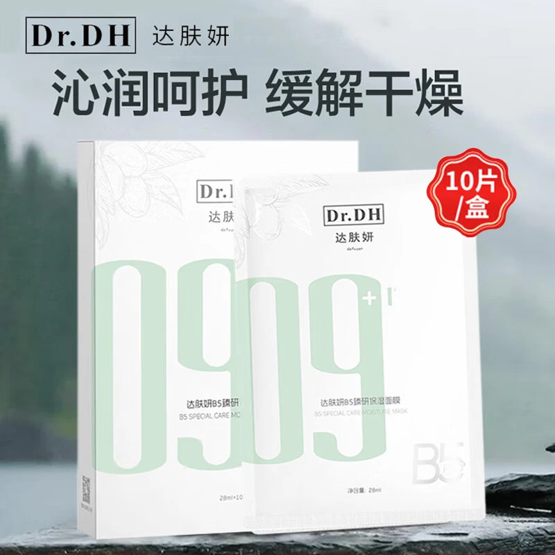 达肤妍B5臻研保湿面膜10片 补水盈润缓解肌肤干燥