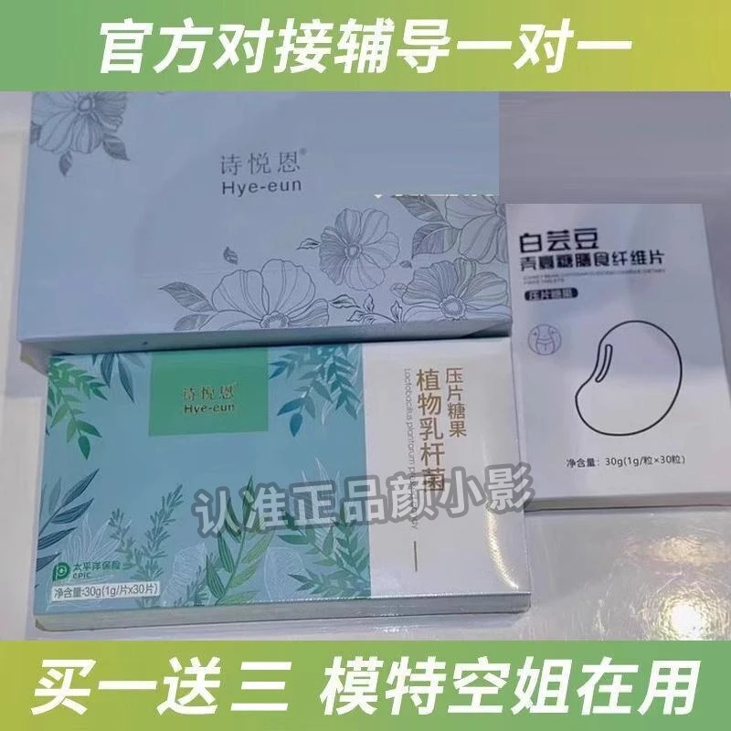 诗悦恩植物乳杆菌压片糖果白芸豆膳食纤维片微商同款