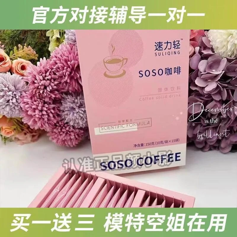 速力轻soso咖啡SOSO COFFEE速力轻咖啡微商同款升级版