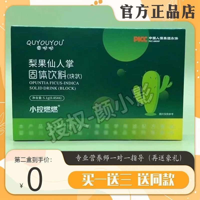 曲呦呦梨果仙人掌小控燃燃压片糖果固体饮料盒装官方正品