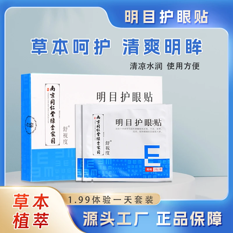 南京同仁堂叶黄素护眼贴缓解眼部疲劳青少年学生草本冷敷舒缓眼贴
