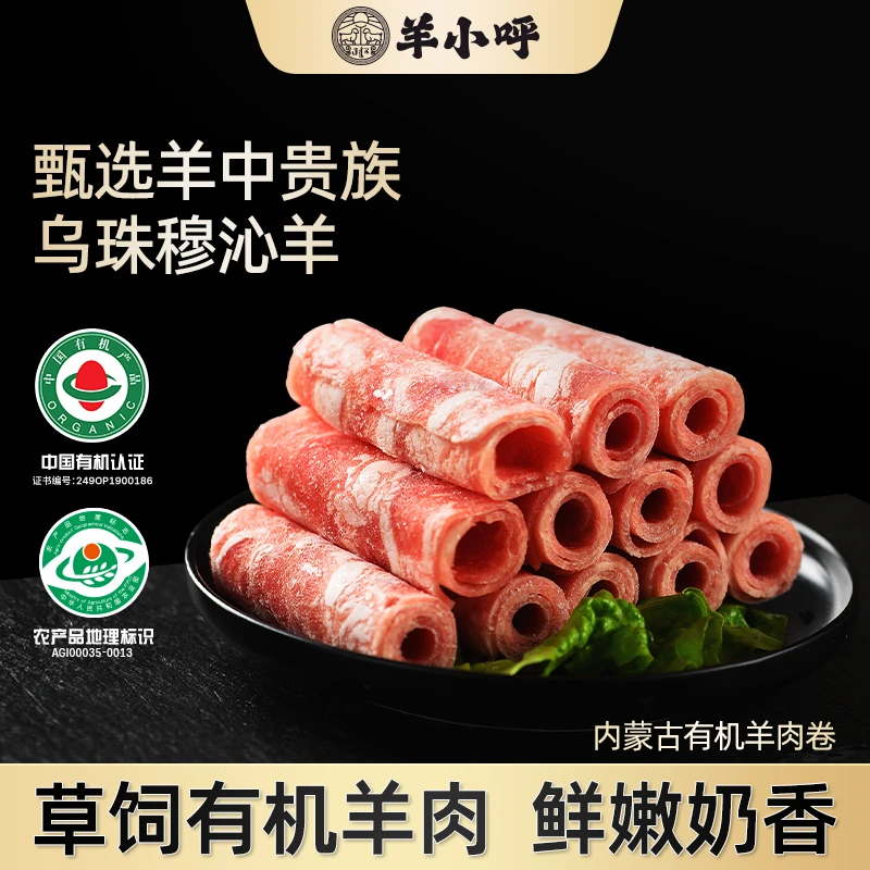 【内蒙古有机羔羊肉卷】新鲜烫火锅250g*5袋正宗草原乌珠穆沁羊肉卷