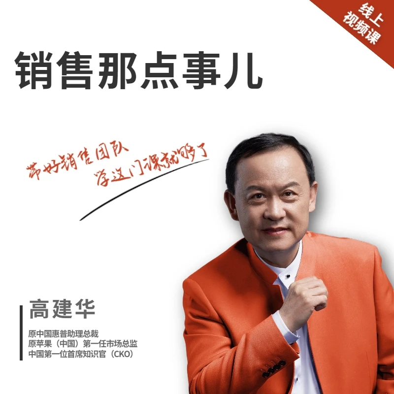 高建华销售那点事儿销售人才培养薪酬激励方案团队目标员工赋能