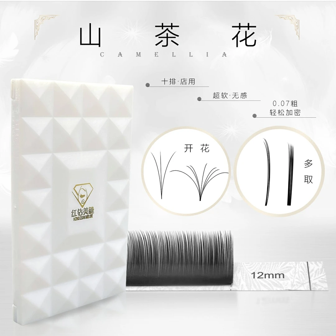 红钻美睫红钻美睫0.07山茶花  不散根好取毛