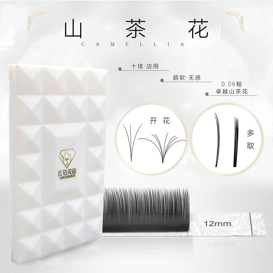 红钻美睫卓越山茶花 0.06粗专业美睫师店用山茶花睫毛多取开花用