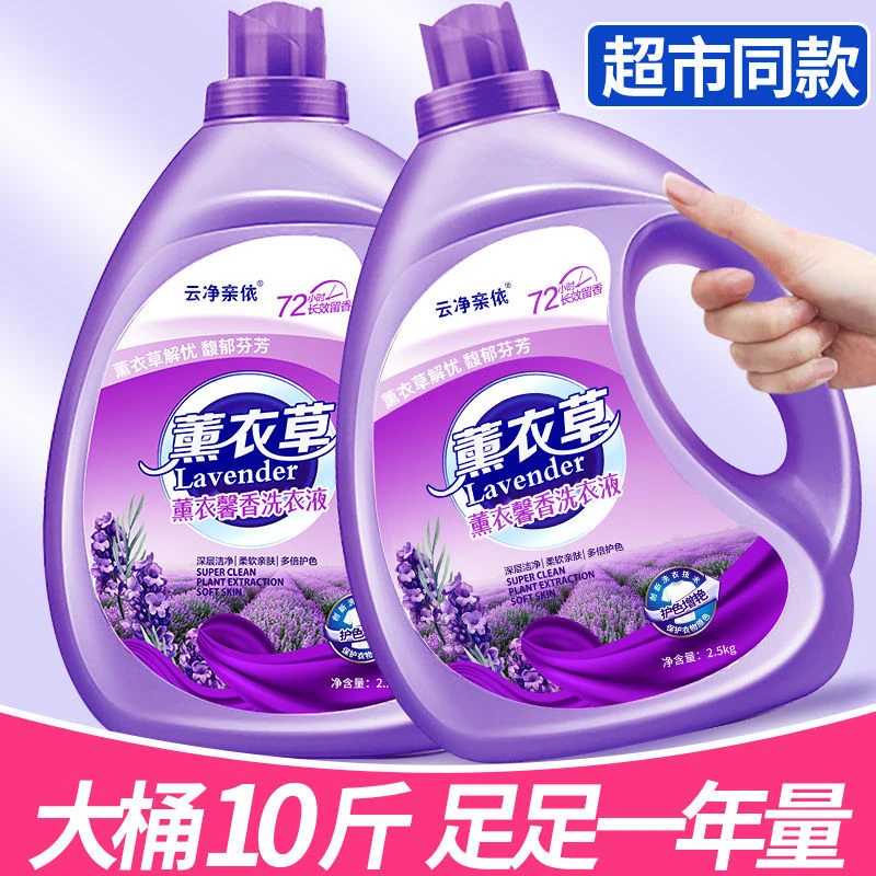 云净亲依【2大瓶共10斤】 薰衣草高泡洗衣液香氛去渍去污10斤家庭装