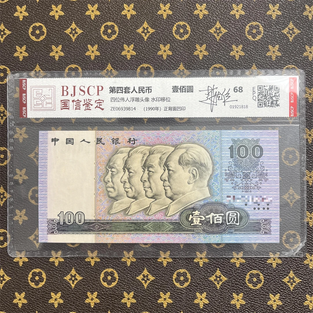 错版水印 第四套人民币90年100元 退市人民币100张