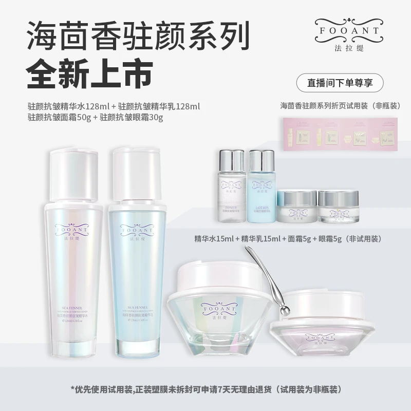 【法拉缇】法拉缇海茴香驻颜抗皱四件套 FLTSRSTZ