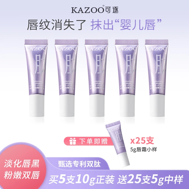 kazoo淡化唇纹唇部精华唇霜补水焕亮弹嫩清爽5支装
