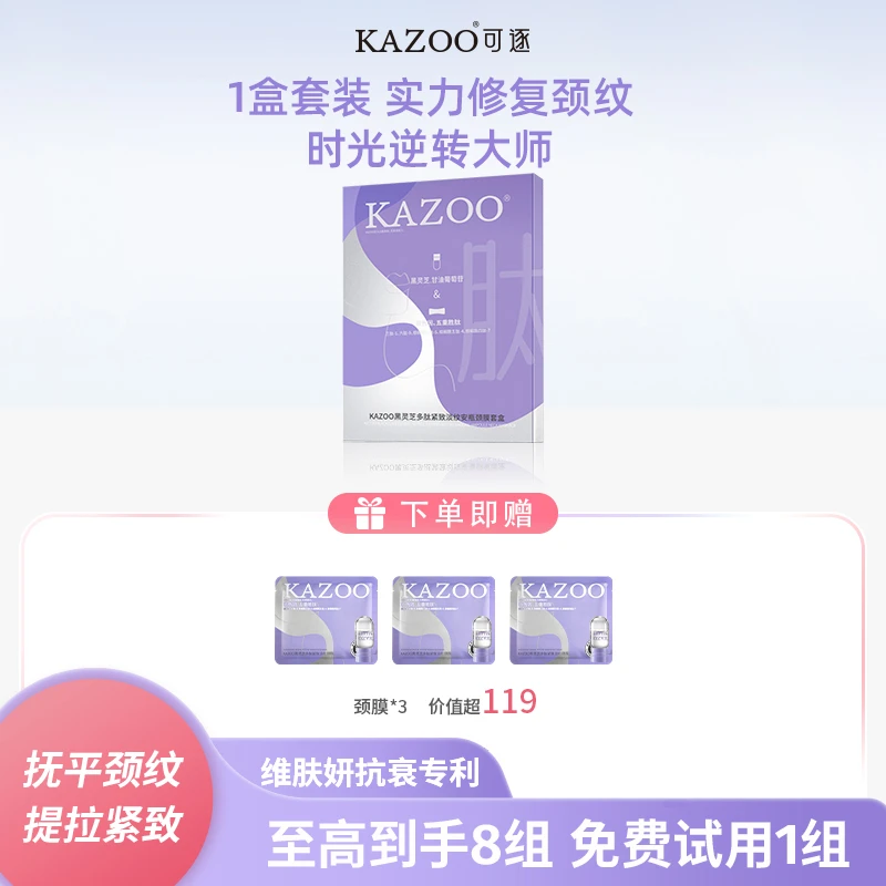 KAZOO多肽水感安瓶淡纹组合颈膜套盒1盒装提拉紧致抚纹补水舒缓
