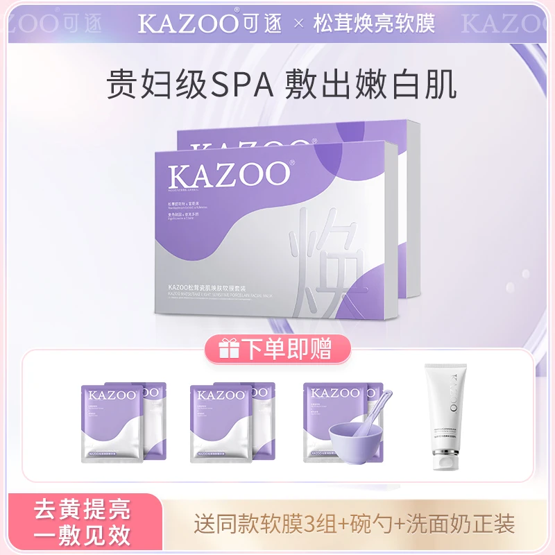 KAZOO松茸光感瓷肌软膜套装去黄提亮改善暗沉面膜保湿【D】
