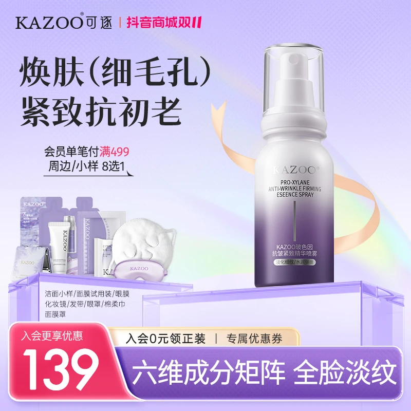 【双11钜惠】KAZOO玻色因抗皱紧致精华喷雾保湿补水修护淡纹水润C