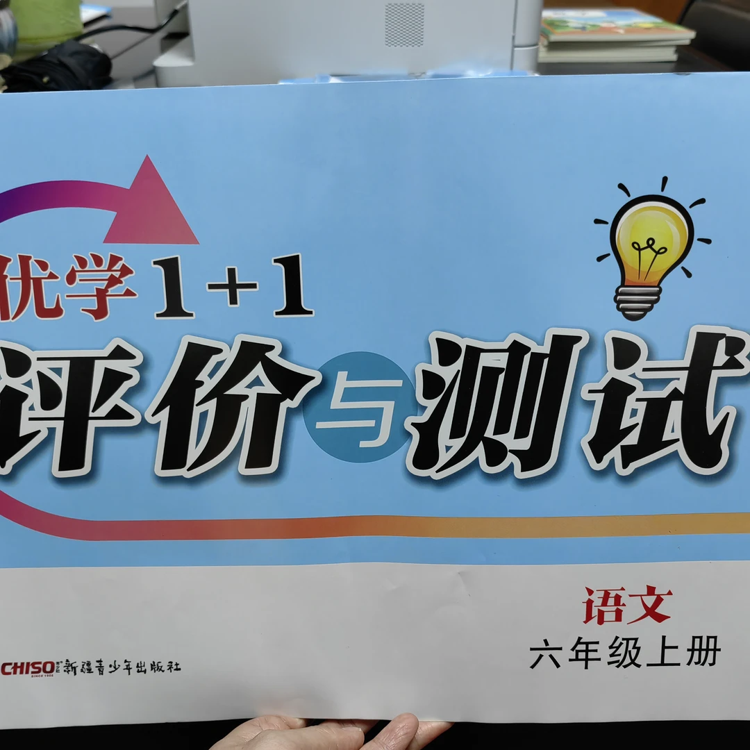 2025秋小学优学1+1评价与测试上册 新疆青少