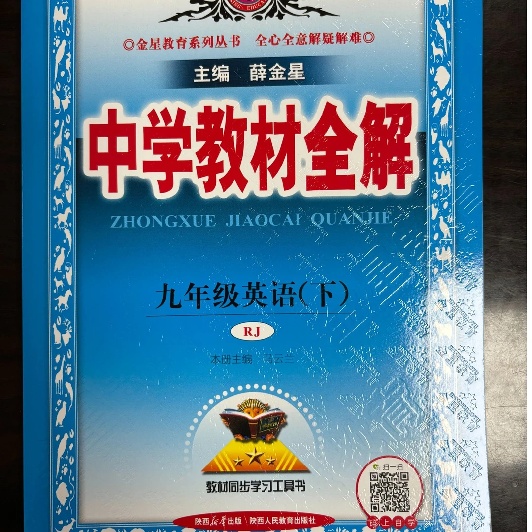 文教·初中中学教材全解下册