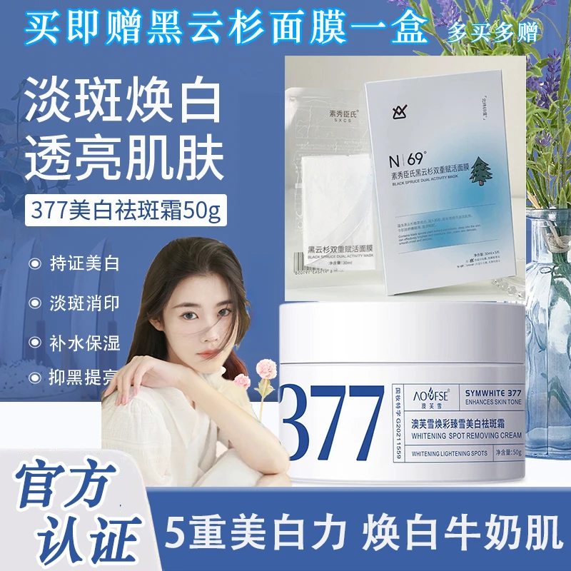 377美白面霜祛斑霜淡化色斑男女提亮肤色补水保湿护肤品正品男女A
