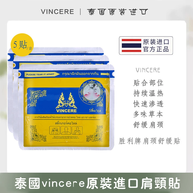 VINCERE ANCIENT 泰国进口正品肩颈贴缓解肩颈周边舒缓护理草本贴