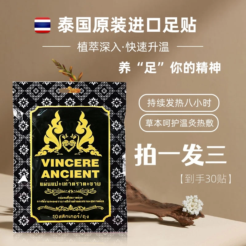 VINCEREANCIENT胜利五毒足底贴草本贴泰国原装进口金其推荐草本贴