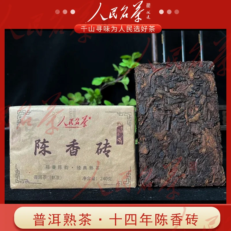陈香砖十四年老熟茶砖茶 240克普洱熟茶 陈香陈韵 甜糯顺滑