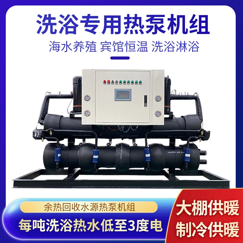 水源热泵洗浴别墅养殖地源热泵机组 煤改电地源热泵E中央空调主机