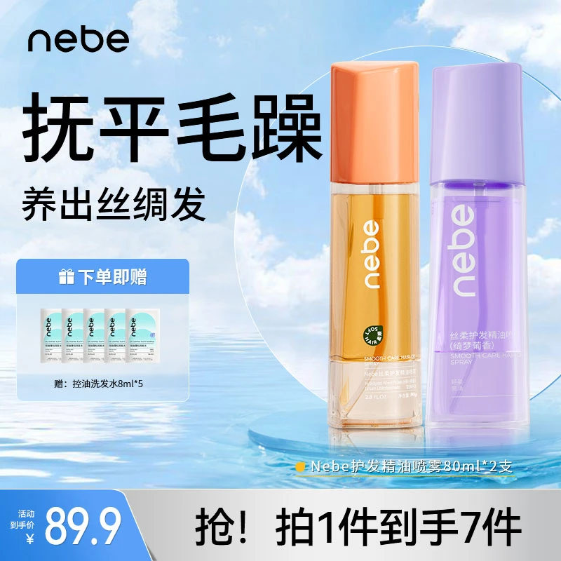 Nebe护发精油喷雾改善干枯柔顺亮泽烫染留香护理持久温和丝柔顺发